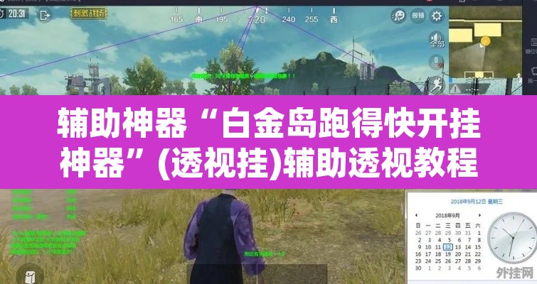 辅助神器“白金岛跑得快开挂神器”(透视挂)辅助透视教程