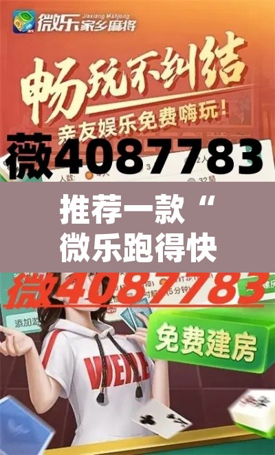 推荐一款“微乐跑得快好友房怎么拿好牌”(透视挂)辅助透视教程