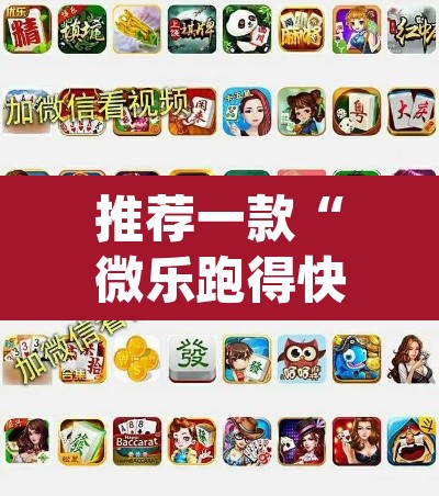 推荐一款“微乐跑得快好友房怎么拿好牌”(透视挂)辅助透视教程