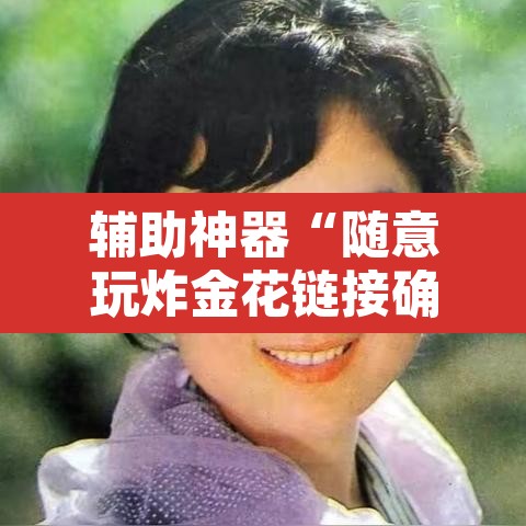 辅助神器“随意玩炸金花链接确实有透视挂吗”其实确实有挂