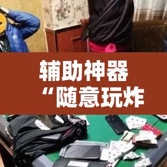 辅助神器“随意玩炸金花链接确实有透视挂吗	”其实确实有挂
