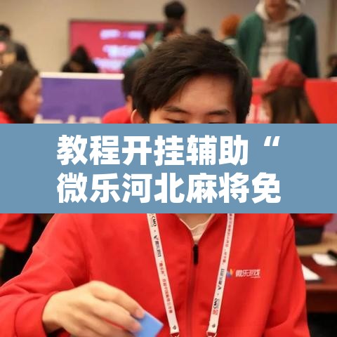 教程开挂辅助“微乐河北麻将免费房间怎么开挂	”其实确实有挂