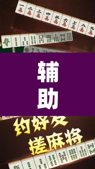辅助神器“闲来安徽麻将开挂是真的假的”其实确实有挂