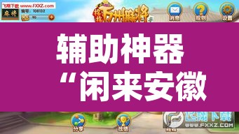 辅助神器“闲来安徽麻将开挂是真的假的	”其实确实有挂