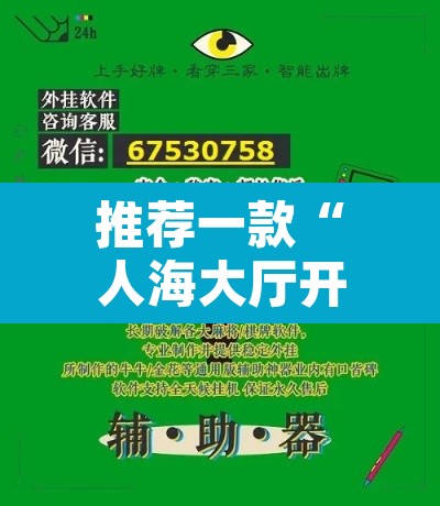 推荐一款“人海大厅开挂透视	”附辅助神器开挂脚本详细步骤