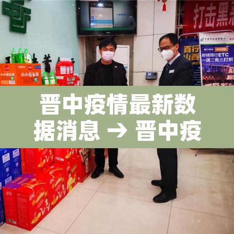 晋中疫情最新数据消息 → 晋中疫情实时动态