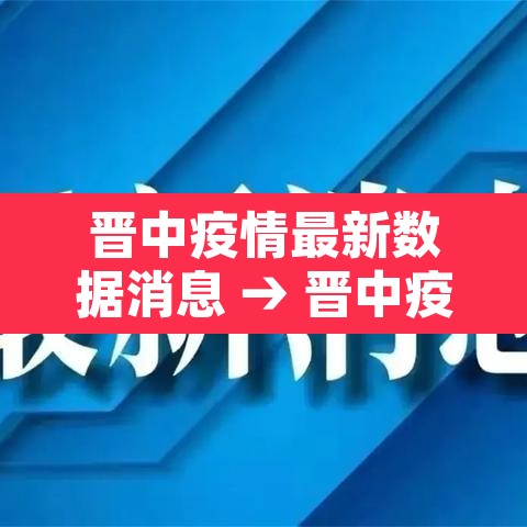 晋中疫情最新数据消息 → 晋中疫情实时动态