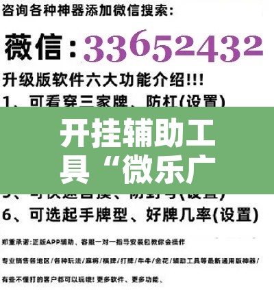 开挂辅助工具“微乐广西麻将开挂神器”附辅助神器开挂脚本详细步骤