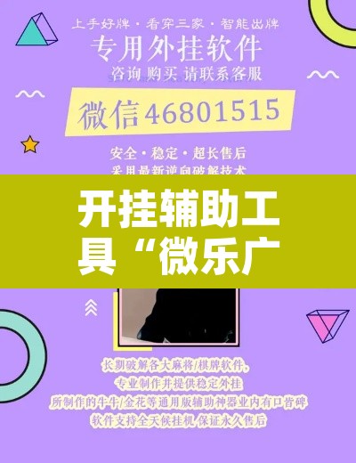 开挂辅助工具“微乐广西麻将开挂神器	”附辅助神器开挂脚本详细步骤