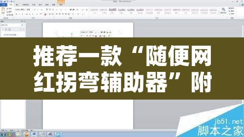 推荐一款“随便网红拐弯辅助器”附辅助神器开挂脚本详细步骤