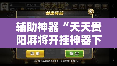 辅助神器“天天贵阳麻将开挂神器下载视频”附辅助神器开挂脚本详细步骤