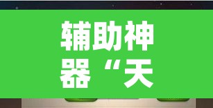辅助神器“天天贵阳麻将开挂神器下载视频”附辅助神器开挂脚本详细步骤