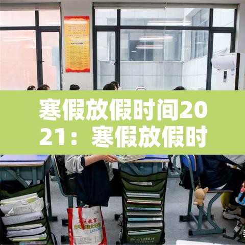 寒假放假时间2021：寒假放假时间2021贵州