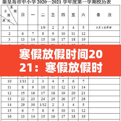 寒假放假时间2021:寒假放假时间2021贵州 寒假放假时间2021:寒假放假时间2021贵州
