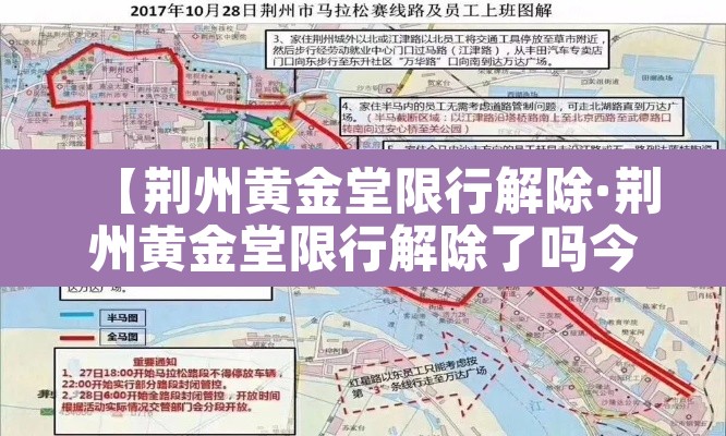 【荆州黄金堂限行解除·荆州黄金堂限行解除了吗今天】