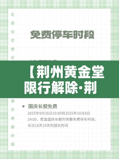 【荆州黄金堂限行解除·荆州黄金堂限行解除了吗今天】 【荆州黄金堂限行解除·荆州黄金堂限行解除了吗今天】