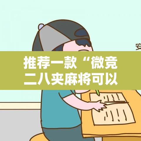推荐一款“微竞二八夹麻将可以开挂吗”(透视挂)辅助透视教程