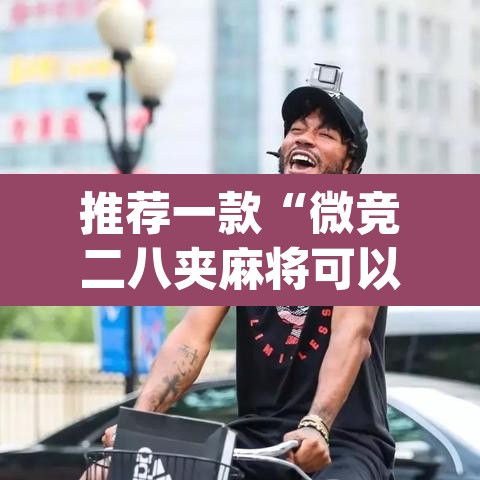 推荐一款“微竞二八夹麻将可以开挂吗”(透视挂)辅助透视教程