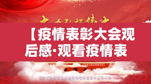 【疫情表彰大会观后感·观看疫情表彰大会心得体会1000字】 【疫情表彰大会观后感·观看疫情表彰大会心得体会1000字】