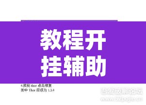 教程开挂辅助“微乐双扣辅助挂下载	”附辅助神器开挂脚本详细步骤