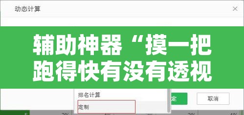 辅助神器“摸一把跑得快有没有透视挂	”附辅助神器开挂脚本详细步骤