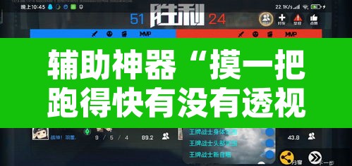 辅助神器“摸一把跑得快有没有透视挂”附辅助神器开挂脚本详细步骤