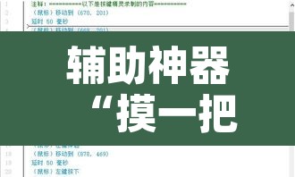 辅助神器“摸一把跑得快有没有透视挂”附辅助神器开挂脚本详细步骤