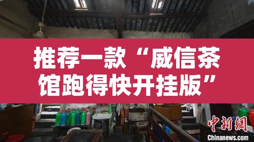 推荐一款“微乐龙江麻将万能开挂器”开挂辅助脚本+详细开挂安装教程