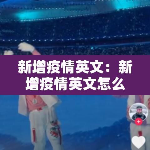 新增疫情英文:新增疫情英文怎么说 新增疫情英文:新增疫情英文怎么说