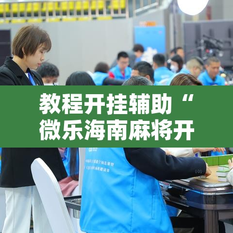 教程开挂辅助“微乐海南麻将开挂神器”其实确实有挂