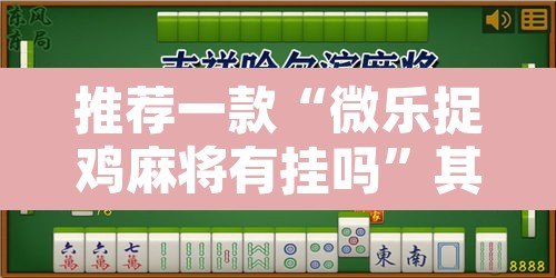 推荐一款“微乐捉鸡麻将有挂吗”其实确实有挂