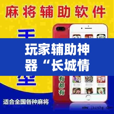 玩家辅助神器“长城情怀麻将怎么开挂”(透视)其实确实有挂
