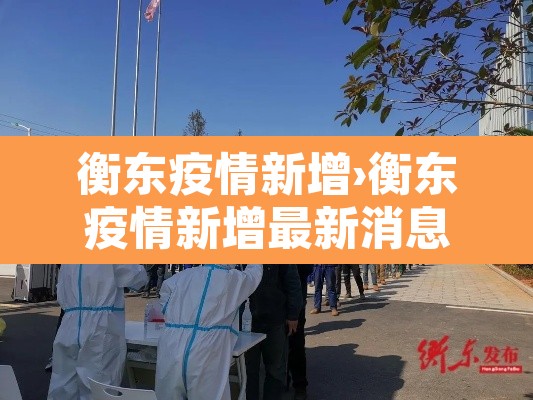 衡东疫情新增›衡东疫情新增最新消息 衡东疫情新增›衡东疫情新增最新消息