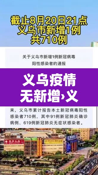 义乌疫情无新增›义乌 新增