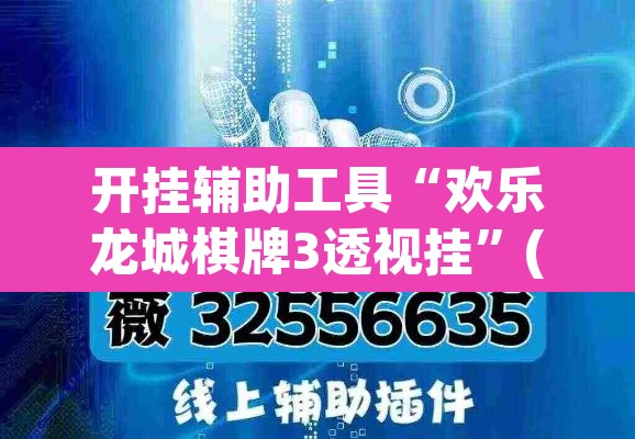 开挂辅助工具“欢乐龙城棋牌3透视挂”(透视)其实确实有挂