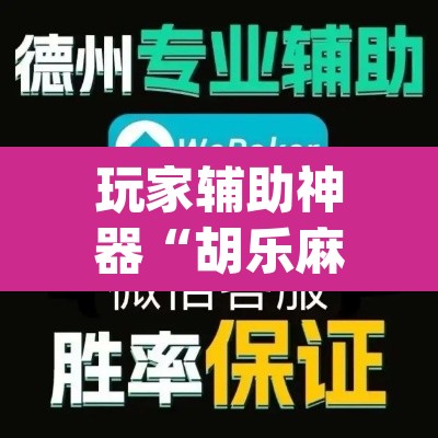 玩家辅助神器“胡乐麻将开挂神器下载	”(透视挂)辅助透视教程