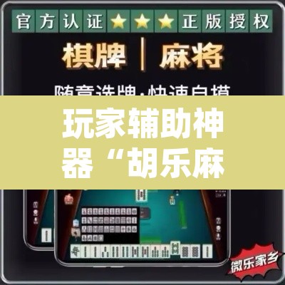 玩家辅助神器“胡乐麻将开挂神器下载”(透视挂)辅助透视教程