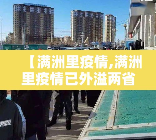 【满洲里疫情,满洲里疫情已外溢两省市】 【满洲里疫情,满洲里疫情已外溢两省市】