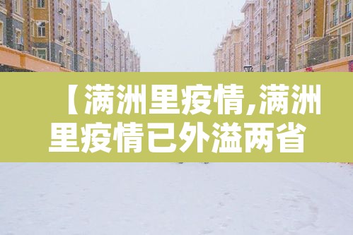 【满洲里疫情,满洲里疫情已外溢两省市】 【满洲里疫情,满洲里疫情已外溢两省市】