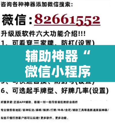 辅助神器“微信小程序家乡大贰开挂器	”其实确实有挂