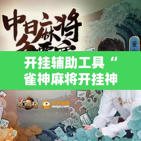 开挂辅助工具“雀神麻将开挂神器软件下载免费”(透视)其实确实有挂
