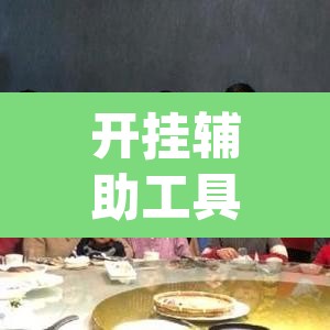 开挂辅助工具“雀神麻将开挂神器软件下载免费	”(透视)其实确实有挂