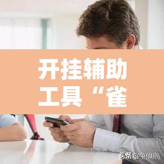 开挂辅助工具“雀神麻将开挂神器软件下载免费”(透视)其实确实有挂