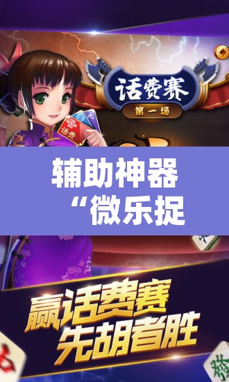 辅助神器“微乐捉鸡麻将开挂教程步骤图”其实确实有挂