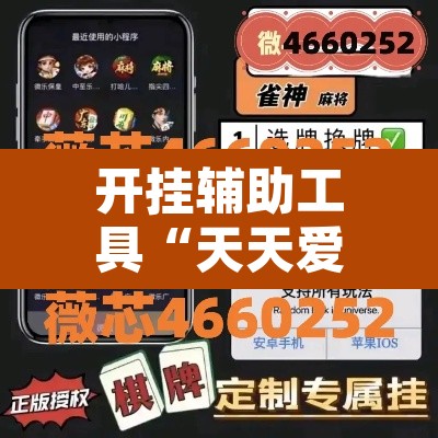 开挂辅助工具“天天爱海南麻将神器”附辅助神器开挂脚本详细步骤