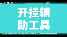 开挂辅助工具“微乐广西麻将小程序开挂神器”开挂辅助脚本+详细开挂安装教程