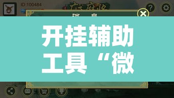 开挂辅助工具“微乐广西麻将小程序开挂神器”开挂辅助脚本+详细开挂安装教程