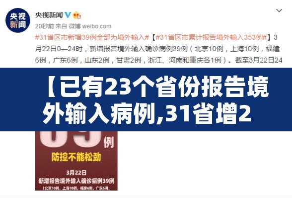 【已有23个省份报告境外输入病例,31省增21例均为境外输入】 【已有23个省份报告境外输入病例,31省增21例均为境外输入】