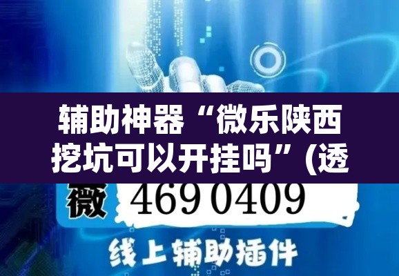 辅助神器“微乐陕西挖坑可以开挂吗”(透视挂)辅助透视教程