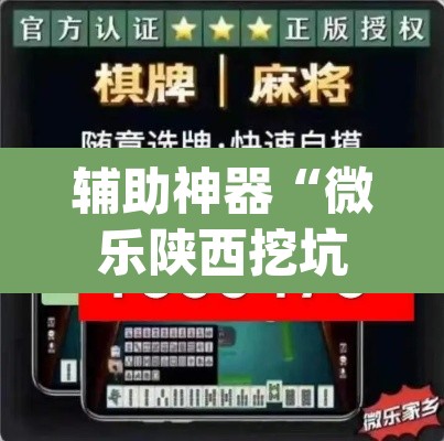 辅助神器“微乐陕西挖坑可以开挂吗	”(透视挂)辅助透视教程